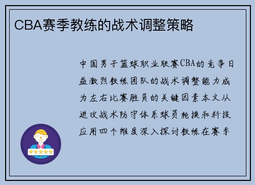 CBA赛季教练的战术调整策略