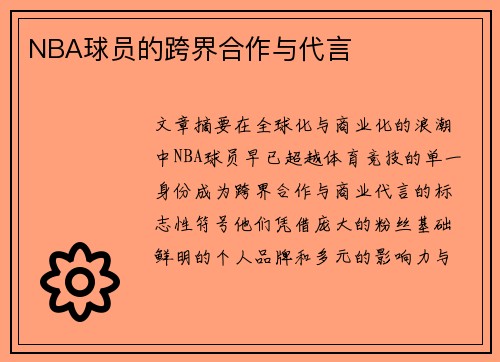 NBA球员的跨界合作与代言