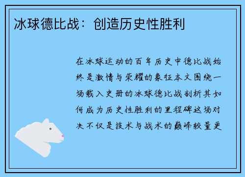 冰球德比战：创造历史性胜利