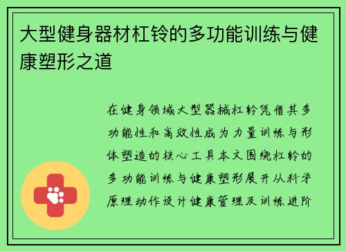大型健身器材杠铃的多功能训练与健康塑形之道