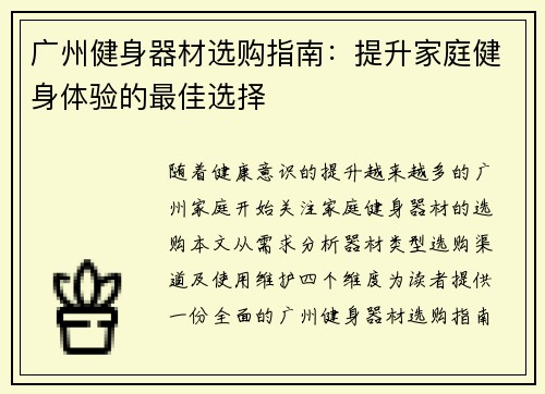 广州健身器材选购指南：提升家庭健身体验的最佳选择