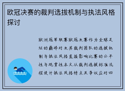 欧冠决赛的裁判选拔机制与执法风格探讨