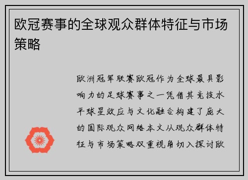 欧冠赛事的全球观众群体特征与市场策略