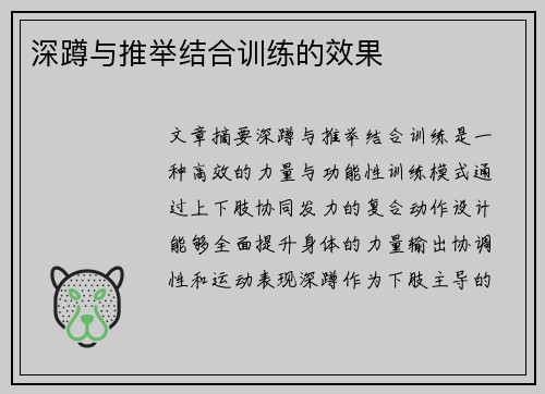 深蹲与推举结合训练的效果