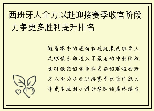 西班牙人全力以赴迎接赛季收官阶段 力争更多胜利提升排名