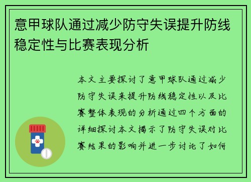 意甲球队通过减少防守失误提升防线稳定性与比赛表现分析
