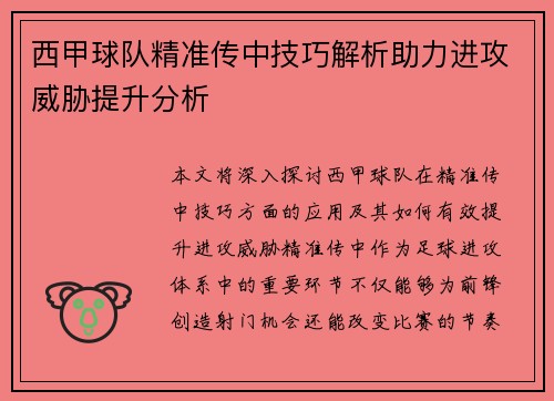 西甲球队精准传中技巧解析助力进攻威胁提升分析