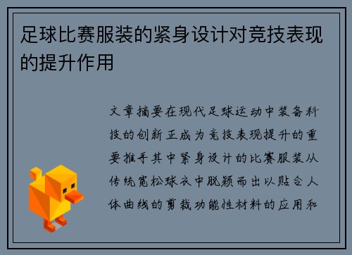 足球比赛服装的紧身设计对竞技表现的提升作用