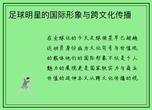 足球明星的国际形象与跨文化传播