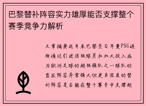巴黎替补阵容实力雄厚能否支撑整个赛季竞争力解析