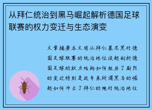 从拜仁统治到黑马崛起解析德国足球联赛的权力变迁与生态演变