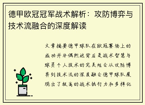 德甲欧冠冠军战术解析：攻防博弈与技术流融合的深度解读