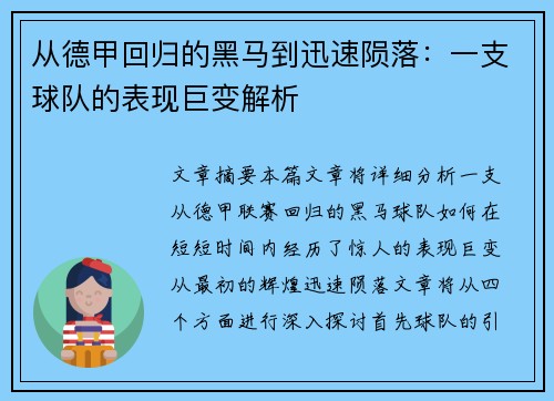 从德甲回归的黑马到迅速陨落：一支球队的表现巨变解析