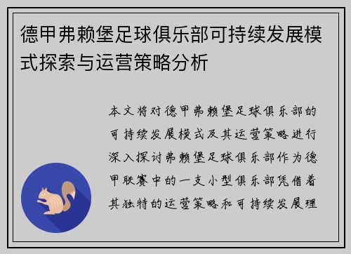 德甲弗赖堡足球俱乐部可持续发展模式探索与运营策略分析