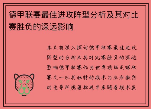 德甲联赛最佳进攻阵型分析及其对比赛胜负的深远影响