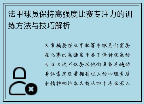 法甲球员保持高强度比赛专注力的训练方法与技巧解析