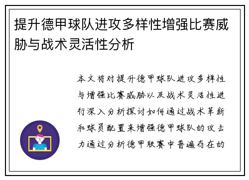 提升德甲球队进攻多样性增强比赛威胁与战术灵活性分析