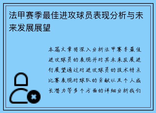 法甲赛季最佳进攻球员表现分析与未来发展展望