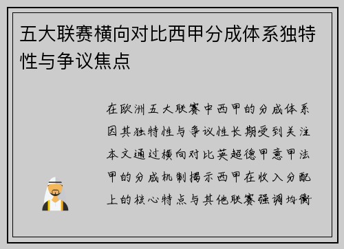 五大联赛横向对比西甲分成体系独特性与争议焦点
