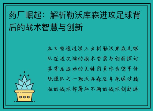 药厂崛起：解析勒沃库森进攻足球背后的战术智慧与创新