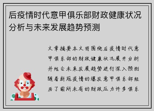 后疫情时代意甲俱乐部财政健康状况分析与未来发展趋势预测