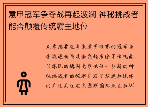 意甲冠军争夺战再起波澜 神秘挑战者能否颠覆传统霸主地位