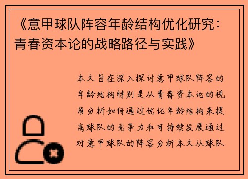 《意甲球队阵容年龄结构优化研究：青春资本论的战略路径与实践》