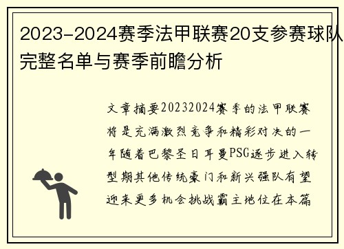 2023-2024赛季法甲联赛20支参赛球队完整名单与赛季前瞻分析