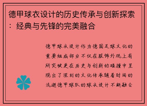 德甲球衣设计的历史传承与创新探索：经典与先锋的完美融合