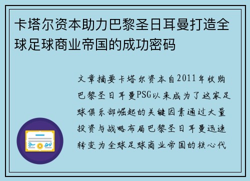 卡塔尔资本助力巴黎圣日耳曼打造全球足球商业帝国的成功密码