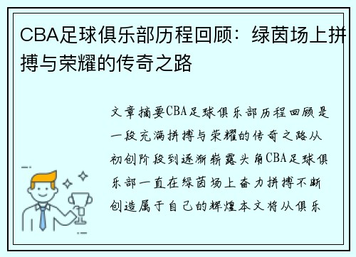 CBA足球俱乐部历程回顾：绿茵场上拼搏与荣耀的传奇之路