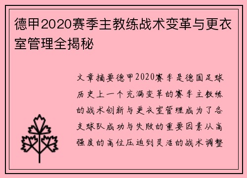 德甲2020赛季主教练战术变革与更衣室管理全揭秘