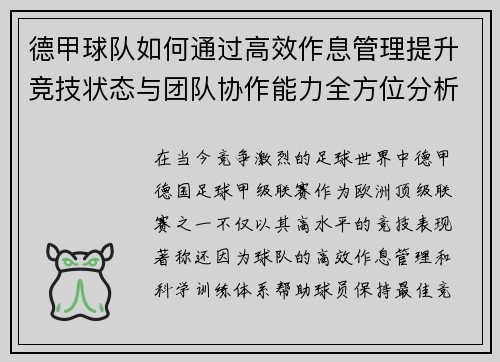 德甲球队如何通过高效作息管理提升竞技状态与团队协作能力全方位分析