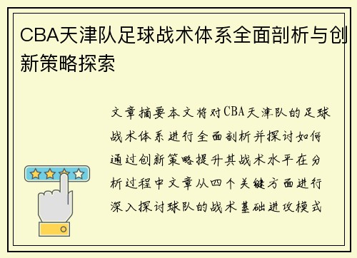 CBA天津队足球战术体系全面剖析与创新策略探索