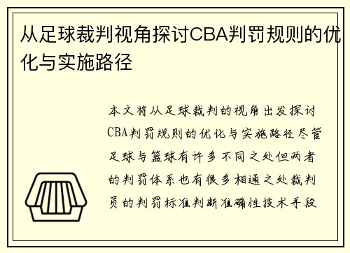 从足球裁判视角探讨CBA判罚规则的优化与实施路径