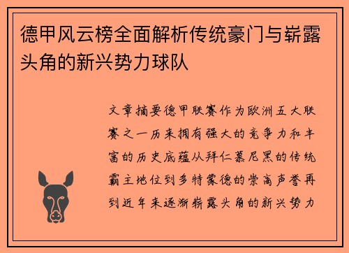 德甲风云榜全面解析传统豪门与崭露头角的新兴势力球队