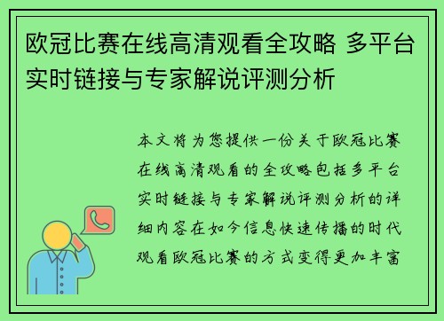 欧冠比赛在线高清观看全攻略 多平台实时链接与专家解说评测分析