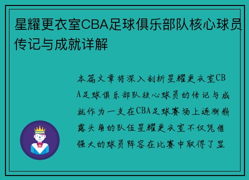星耀更衣室CBA足球俱乐部队核心球员传记与成就详解