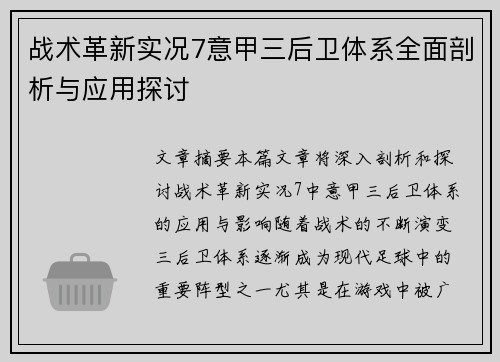 战术革新实况7意甲三后卫体系全面剖析与应用探讨