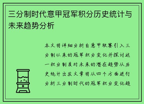 三分制时代意甲冠军积分历史统计与未来趋势分析