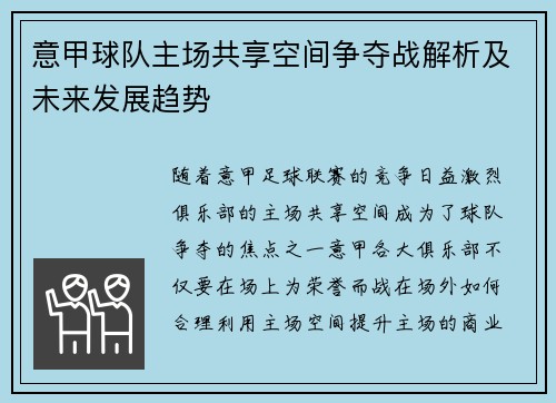 意甲球队主场共享空间争夺战解析及未来发展趋势