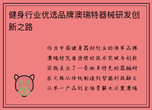 健身行业优选品牌澳瑞特器械研发创新之路