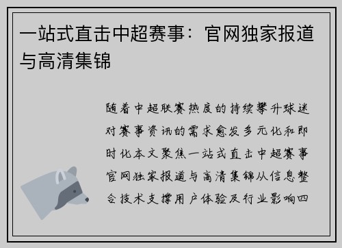 一站式直击中超赛事：官网独家报道与高清集锦