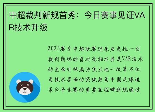 中超裁判新规首秀：今日赛事见证VAR技术升级