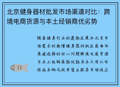 北京健身器材批发市场渠道对比：跨境电商货源与本土经销商优劣势