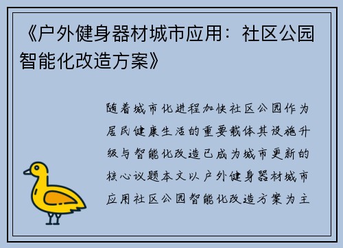 《户外健身器材城市应用：社区公园智能化改造方案》