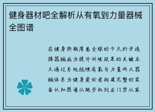 健身器材吧全解析从有氧到力量器械全图谱