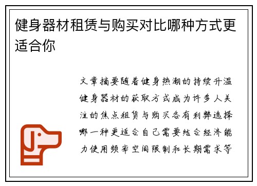 健身器材租赁与购买对比哪种方式更适合你