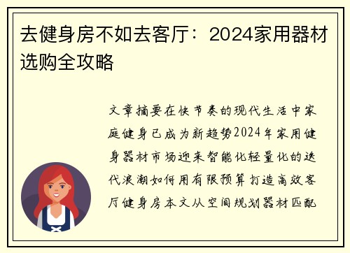 去健身房不如去客厅：2024家用器材选购全攻略