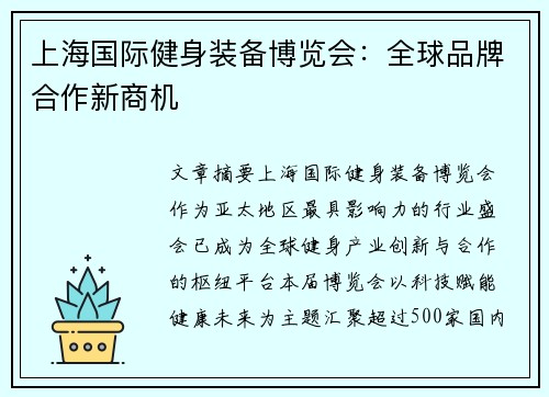 上海国际健身装备博览会：全球品牌合作新商机